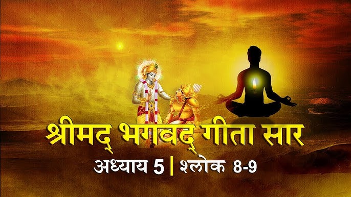 Srimad Bhagwat Gita - Adhyay 5 - Shlok 8th & 9th